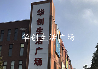 華創(chuàng)生活廣場客流統(tǒng)計(jì)管理系統(tǒng)